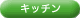 �L�b�`��