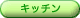�L�b�`��